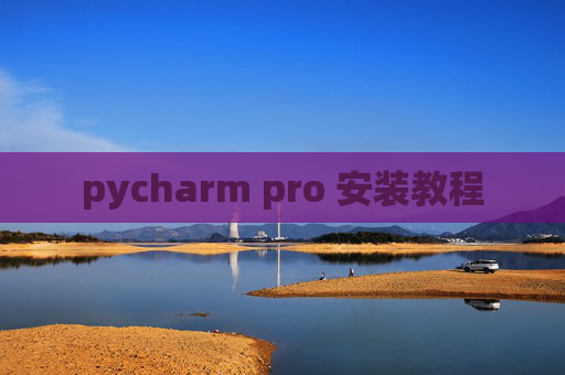 pycharm pro 安装教程 pycharm pro 安装教程