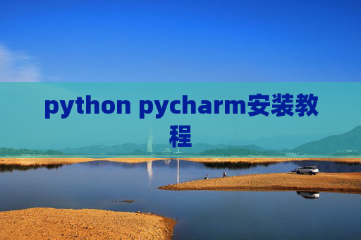 python pycharm安装教程