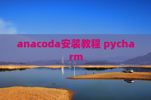 anacoda安装教程 pycharm