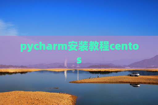 pycharm安装教程centos