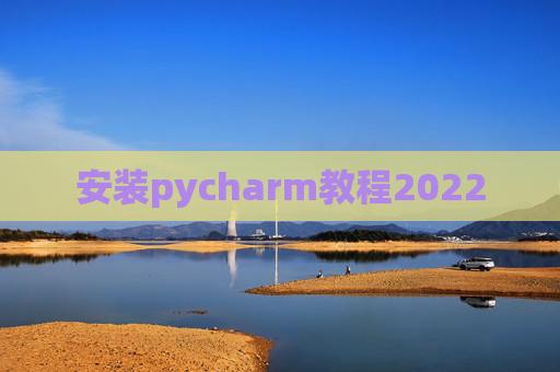 安装pycharm教程2022