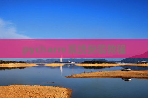 pycharm系统安装教程