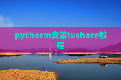 pycharm安装tushare教程
